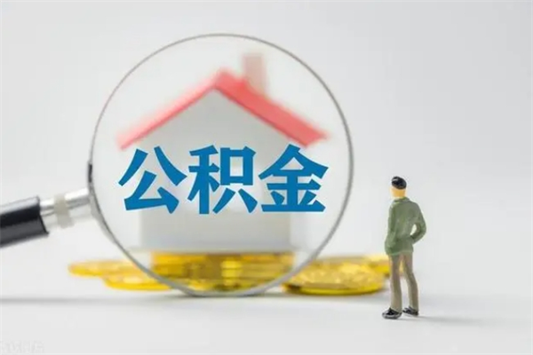 开原老家住房公积金（老家的公积金怎么提取）