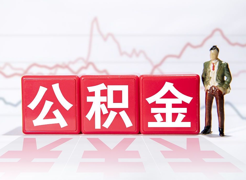 开原住房公积金提取（2020年公积金提取流程）