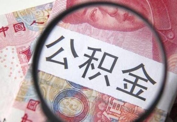 开原住房公积金可以取出来用吗（住房公积金能取用吗）