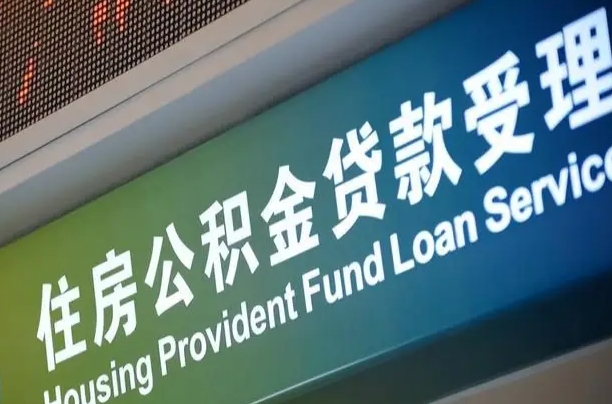 开原住房公积金提取（2020年公积金提取流程）